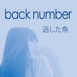 back number - 逃した魚