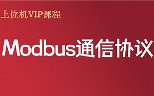 【基础篇】C#/上位机/常见Modbus通信协议代码实操（报文解析与组装/上位机通信/c#/.NET/modbus/知识分享官）B0131