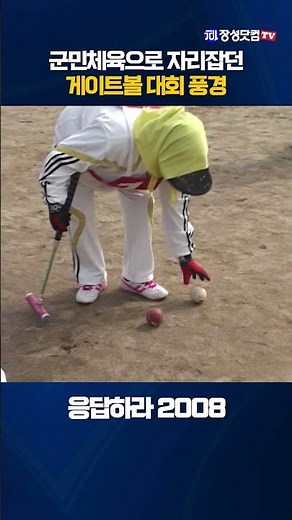 그땐 그랬지_군민체육으로 자리답던 게이트볼대회 풍경