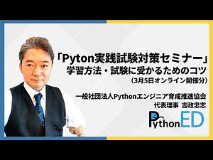 超満員御礼）Python実践試験の合否状況・学習方法・試験に受かるためのコツセミナーアーカイブ