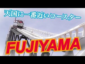 富士急ハイランド FUJIYAMAに乗りたくなる動画