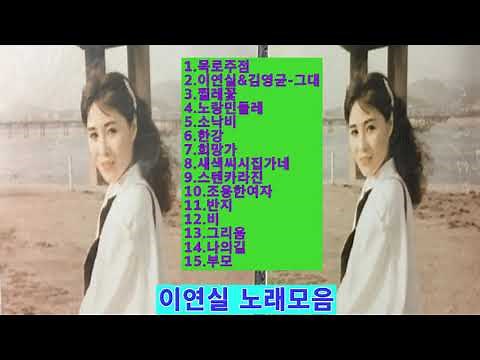 이연실 노래모음