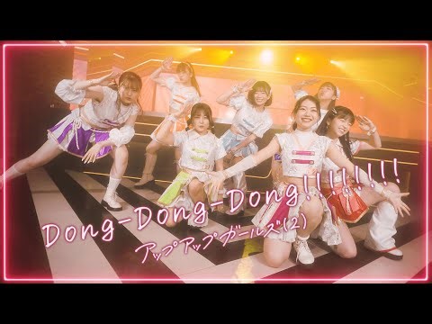 Dong-Dong-Dong!!!!!!!!【MUSIC VIDEO】【アップアップガールズ（２）】