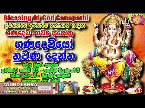 ගණදෙවියෝ නුවණ දෙන්න Gana Devi Sthothram GANESH MANTRA - Om Gan Ganapataye Namo Namah