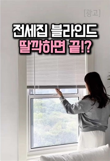 프로필 바로 아래 링크 클릭하시고 9번 검색하시면 바로 확인 가능해요! 집주인 몰래(?) 5분 만에 거실 분위기 갈아엎기! 🏠✨ 전세집이라 못 못 박는 사람 손? 🙋‍♀️ 저도 구멍 뚫기 무서워서 포기했었는데... 이거 알고 나서 신세계 영접했어요! 그냥 '딸깍' 끼우기만 하면 되는데 설치가 너무 쉬워서 저 혼자 5분 만에 뚝딱! 거실이 순식간에 감성 스튜디오로 변신하는데, 이걸 왜 이제 샀나 싶다니까요? 🥹🧡 #블라인드 #무타공블라인드 #전세집인테리어 #집꾸미기 #인테리어