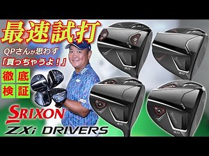 Fastest test drive!? Even professional golfer Masashi Seki, also known as QP, praises the SRIXON ...