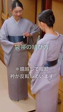 手順の確認！【袋帯の結び方】#着物 #shorts