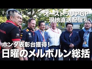 【2019 Rd.1 AUS】日曜日のメルボルン総括