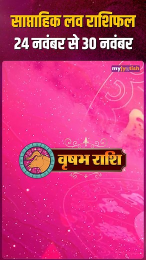 148K views · 4.6K reactions | Taurus Weekly Love Horoscope 24 to 30 November 2025। वृषभ प्रेम राशिफल . . . #weeklyrashifal #loverasifal #lovehoroscope #rashifal #lovehoroscope #trendingreelsvideo #trendingreel #love #AstrologyVibes #rashifal #AstrologyConsultation #taurushoroscope #Taurus | My Jyotish | Facebook