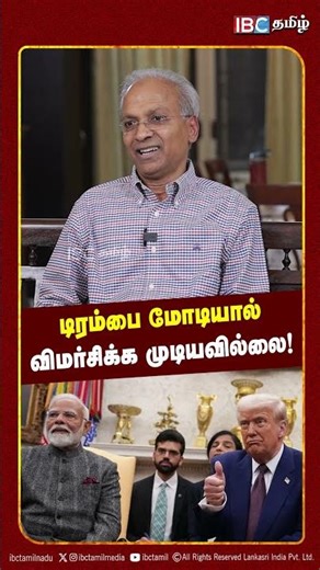 டிரம்பை மோடியால் விமர்சிக்க முடியவில்லை! - EX UN Officer Kannan Breaks | Modi | Trump | IBC Tamil