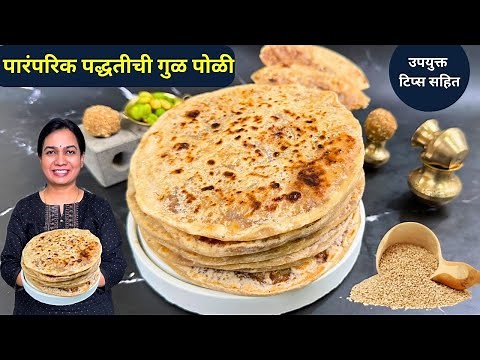 १० दिवस खुसखुशीत राहणारी गुळपोळी | Gulpoli Recipe Madhura | Tilgul Poli | Tilpoli