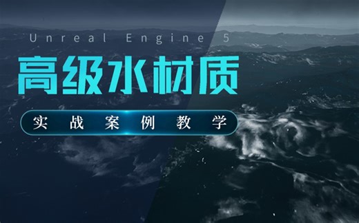 Unreal Engine 5高级水材质实战案例教学