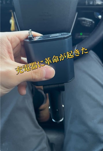 4-in-1カーチャージャーで革命的な充電体験