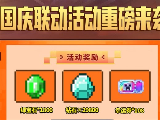 十月重磅！！喜迎国庆！！我的世界这三个兑换码千万别错过了！！宝子们抓紧冲！【我的世界Collapsem分享】