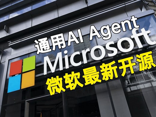 开源！5级架构通用AI Agent：Magentic-One