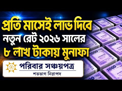 পরিবার সঞ্চয়পত্রে ৮ লক্ষ টাকা জমা রাখলে মাসে কত টাকা মুনাফা | Poribar Sanchaypatra Profit Rates 2026