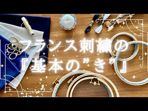 超初心者さま向け！『フランス刺繍の基本の“き”』刺繍糸・針・布・枠の使い方をお伝えします