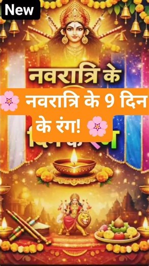👉 "आज नवरात्रि का कौन सा रंग पहनें? 🌸 99% लोग नहीं जानते!"#Navratri2026#NavratriColors#MataRani#🙏🔥