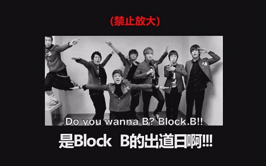 【Block B】出道九周年 高能舞台一次看个够！
