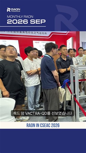 라온로보틱스 | 2026년 9월 주요 소식 | 월간 RAON