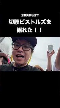 美観地区で！切腹ピストルズのパフォーマンスを観れた！ #新世界ホシヲ