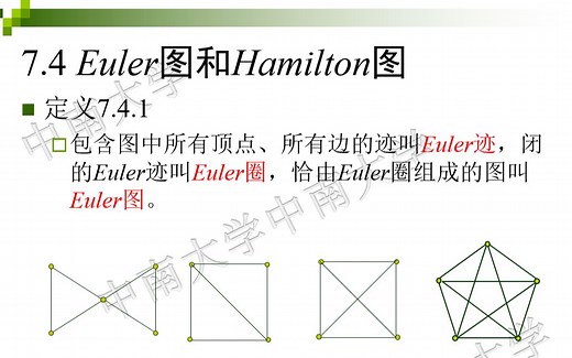 第十四次课(Euler图 Hamilton图)