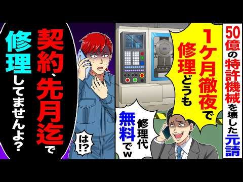 【スカッと】50億の特許機械を壊した元請「1ヶ月徹夜で修理どうもw修理代無料でw」→「御社との契約は先月までで」「修理してませんよ?」【漫画】【アニメ】【スカッとする話】【2ch】