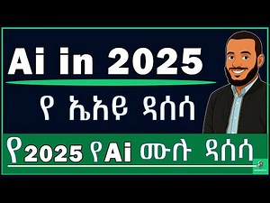 የ 2025 የ ኤአይ ሙሉ ዳሰሳ | AI in 2025: The Complete Summary #ai2025 #ai #artificialintelligence