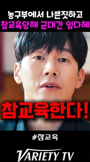 Im Da-hye gets a reality check for acting up on the basketball team and ends up in the military #...