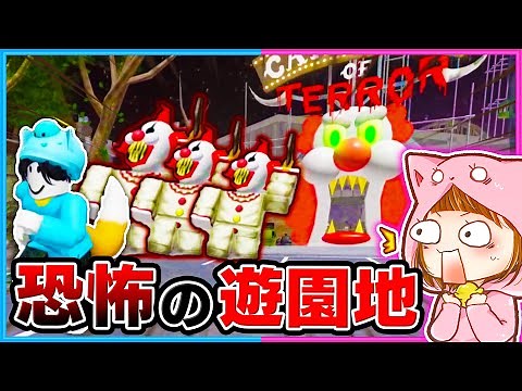 超怖いピエロの遊園地から大脱出しろ！ちろぴの初めてのロブロックス！【ROBLOX】
