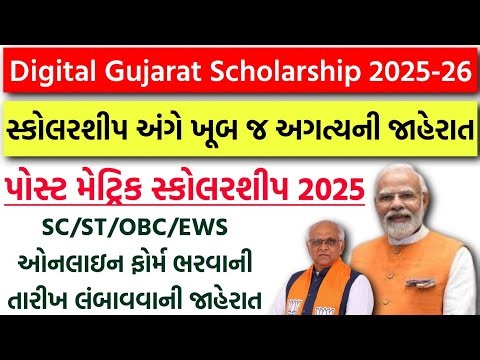 Digital Gujarat Scholarship 2025-26 Kyare Aavse | Digital Gujarat Scholarship Online Form Last Date
