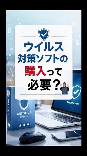 ウイルス対策ソフトの購入って必要？