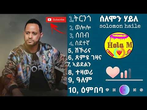 10 ብሉጻትን ምሩጻትን ተርፍታት ሰለሞን ሃይለ solomon haile the best song of solomon