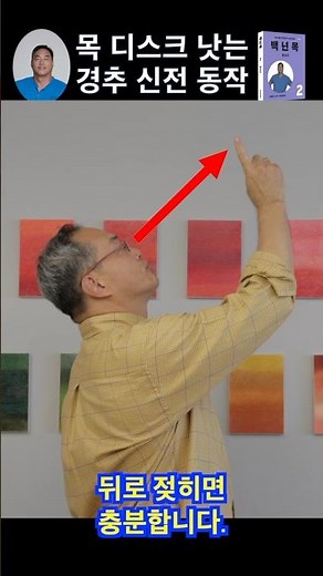 목 디스크 낫는 경추 신전 동작 네가지 주요 포인트!!#백년목 #목 디스크