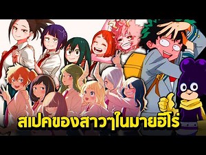 มายฮีโร่ - ในบรรดานักเรียนชายปี1 ใครจะเป็นสเปคของสาวๆในมายฮีโร่!?