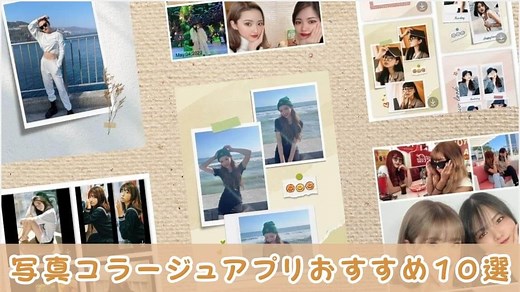 【無料】写真コラージュアプリおすすめ10選！シンプルでおしゃれに加工【2026年最新】