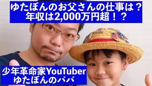 ゆたぼんのお父さん(中村幸也)の仕事は？年収は2,000万円超！？