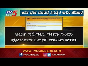 ಸೇವಾ ಸಿಂಧು ಪೋರ್ಟಲ್​ ಓಪನ್​ | Seva Sindhu Driver 5000 | Karnataka Drivers Scheme | TV5 Kannada