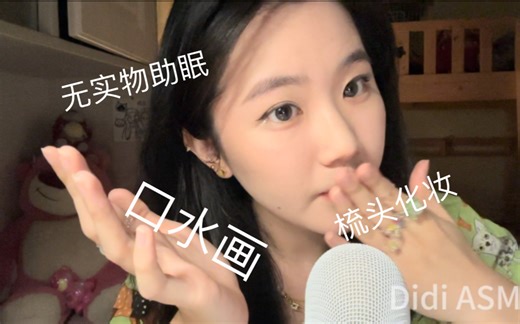 Didi ASMR 60｜无实物口水化妆助眠