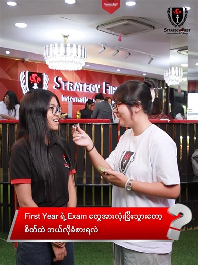 Strategy First International College မှ BSc (Hons) Computer Science နှင့် Computing with Business Management, UK Bachelor's Programmes တက်ရောက်နေကြသော ကျောင်းသား၊ ကျောင်းသူများ၏ NCC Level 4 Diploma in Computing နှင့် NCC Level 4 Diploma in Computing with Business Management စာမေးပွဲများ ဖြေဆိုပြီးချိန် ရင်ခုန်သံစကားများ၊ စာမေးပွဲအတွေ့အကြုံများကို မျှဝေပေးလိုက်ပါတယ် #StrategyFirst #UKBachelor #ComputerScience #BusinessManagement #Students