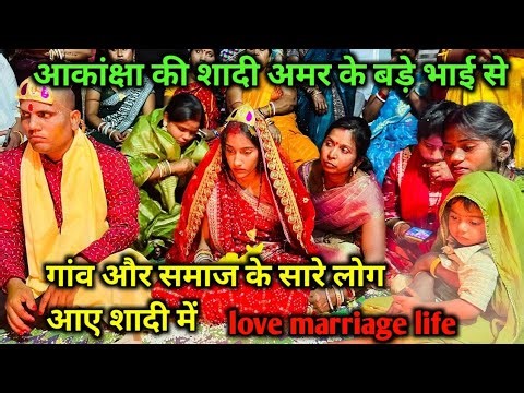 आकांक्षा की शादी अमर के बड़े भाई से || love marriage couple vlogs