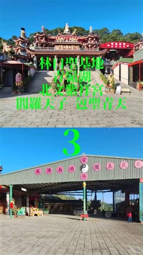 林口聖基地青嶺湖 北文紫祥宮包公廟 閻羅天子 包聖青天 (2025.11) [3]