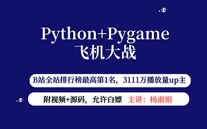 【2024B站推荐】！python+pygame手把手教你用Python飞机大战小游戏（附源码）用Python代码写飞机大战小游戏_Python案例_Pytho