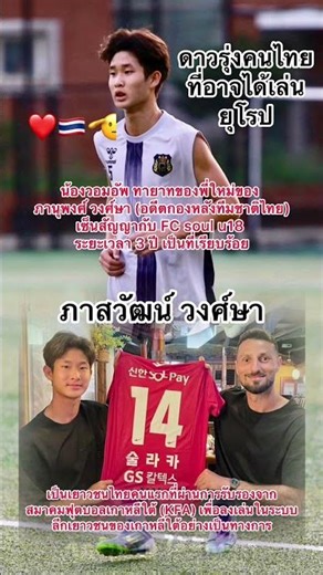 เยาวชนไทยคนแรกในประวัติศาสตร์ วอร์มอัพ ภาสวัฒน์ วงศ์ษา นักบอลดาวรุ่งกับ FC Soul