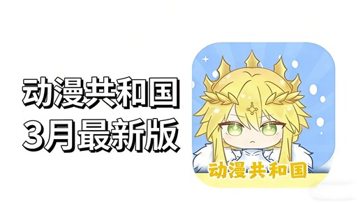3月最新【动漫共和国】官方正版！支持苹果还有电脑和安卓！下载教程 附加安卓苹果双端畅享全网动漫