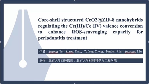 2512702013 Core-shell structured CeO2@ZIF-8 nanohybrids文献分享