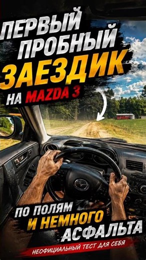 Первый тест Mazda 3: немного грунта, немного асфальта и море эмоций!#rally #dirtrally2#rallycross