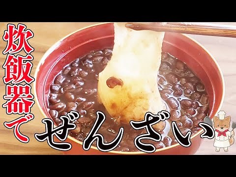 【炊飯器で超簡単！自分好みの自家製ぜんざい作れます！】完全解説付きで失敗なし！