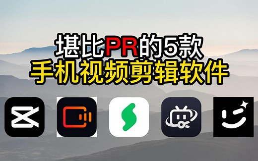 5款免费手机视频剪辑软件，堪比pr，满足您的所有需求！适合新手和小白使用！