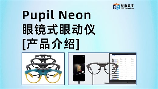 【形宙数字】Pupil Neon眼镜式眼动追踪系统-眼动仪-便携式眼动仪-穿戴式